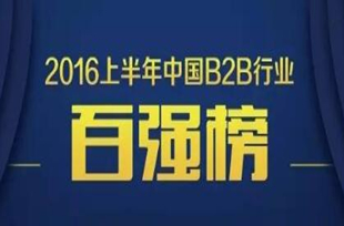 摩贝再次入榜中国B2B行业百强榜榜单，位列前20强