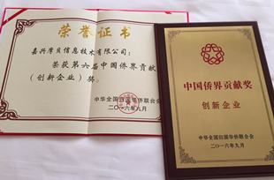 摩贝喜获第六届中国侨界创新企业贡献奖