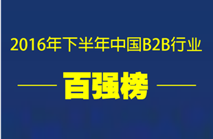 2016中国B2B峰会火爆开幕 揭晓中国B2B电商百强