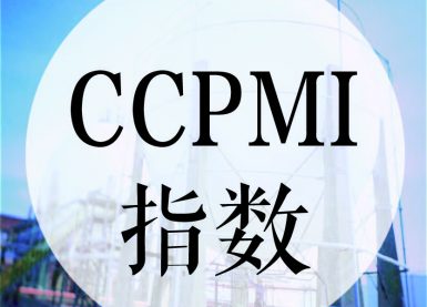 4月份CCPMI显示：环保力度加大，经济向好