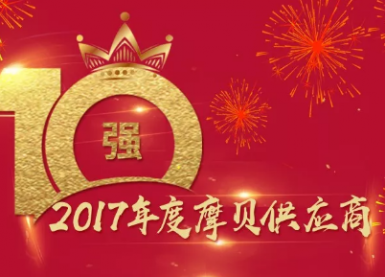 恭贺！2017年度摩贝供应商十强隆重揭晓！
