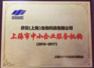 荣誉加冕，“利他”前行！摩贝被成功评为2017年上海市中小企业服务机构！