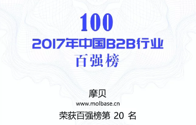 摩贝第五次晋级“中国B2B百强榜”，在化工B2B电商领域持续领先！